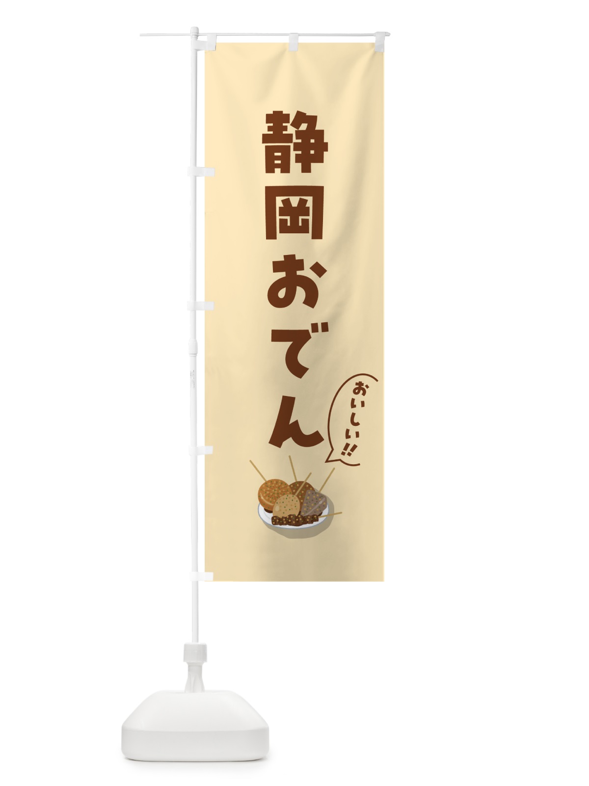 のぼり 静岡おでん のぼり旗 5HE8(デザイン【C】)