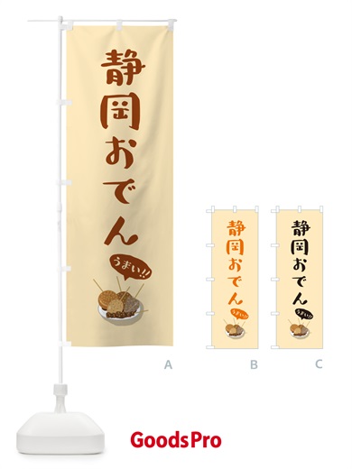 のぼり 静岡おでん のぼり旗 5HE9