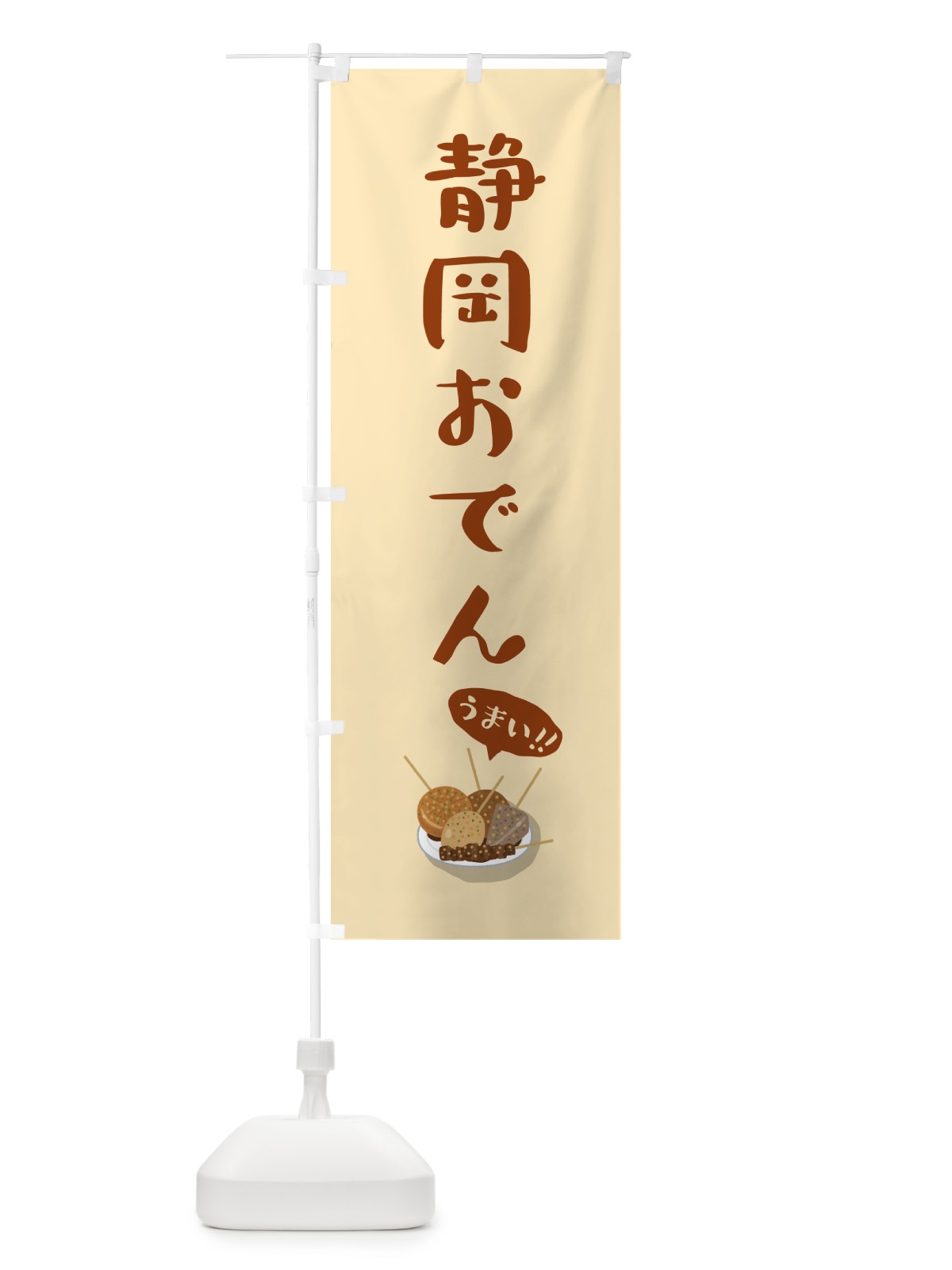 のぼり 静岡おでん のぼり旗 5HE9(デザイン【A】)