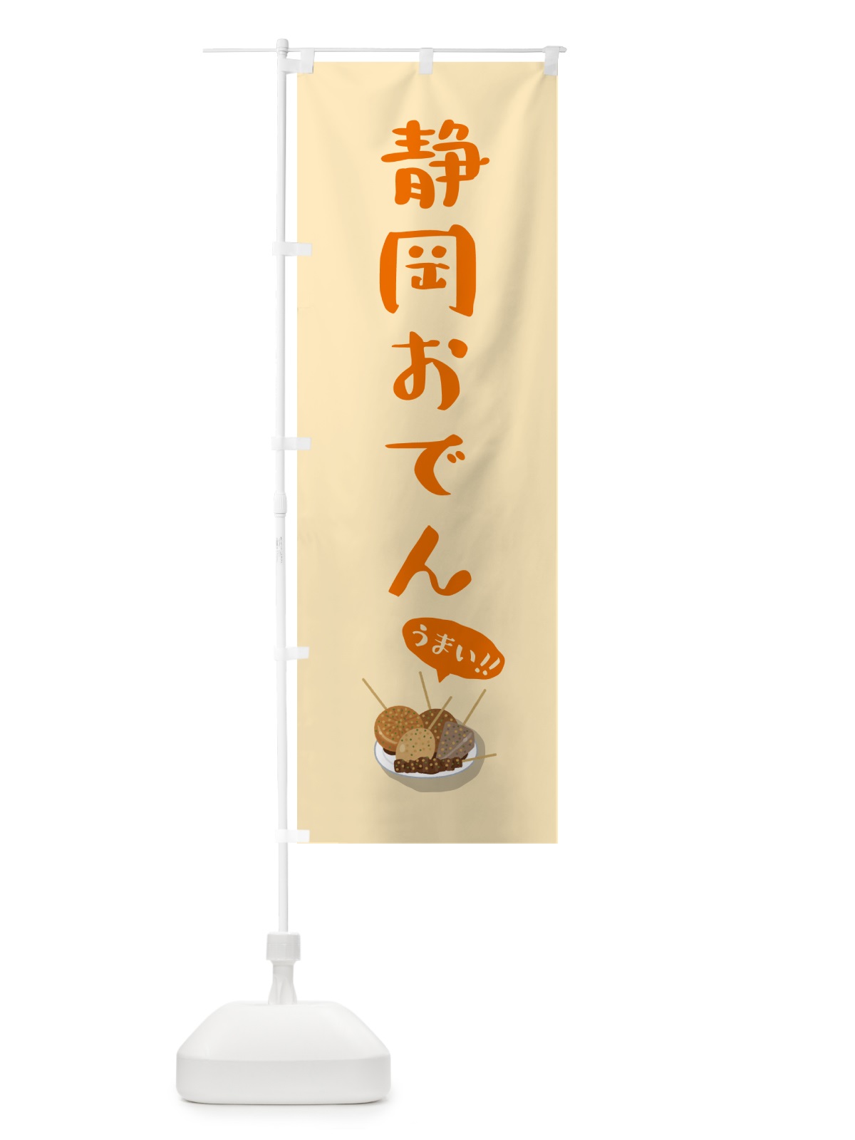 のぼり 静岡おでん のぼり旗 5HE9(デザイン【B】)