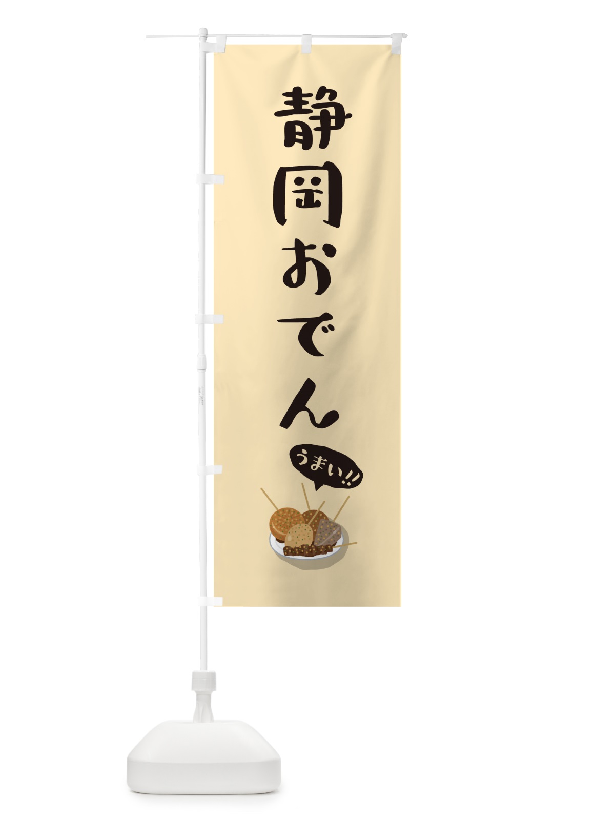 のぼり 静岡おでん のぼり旗 5HE9(デザイン【C】)