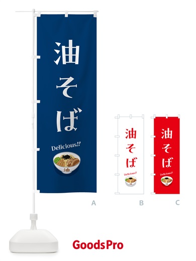 のぼり 油そば のぼり旗 5HEA