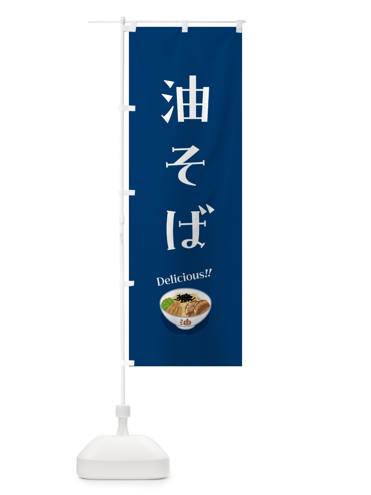 のぼり 油そば のぼり旗 5HEA(デザイン【A】)