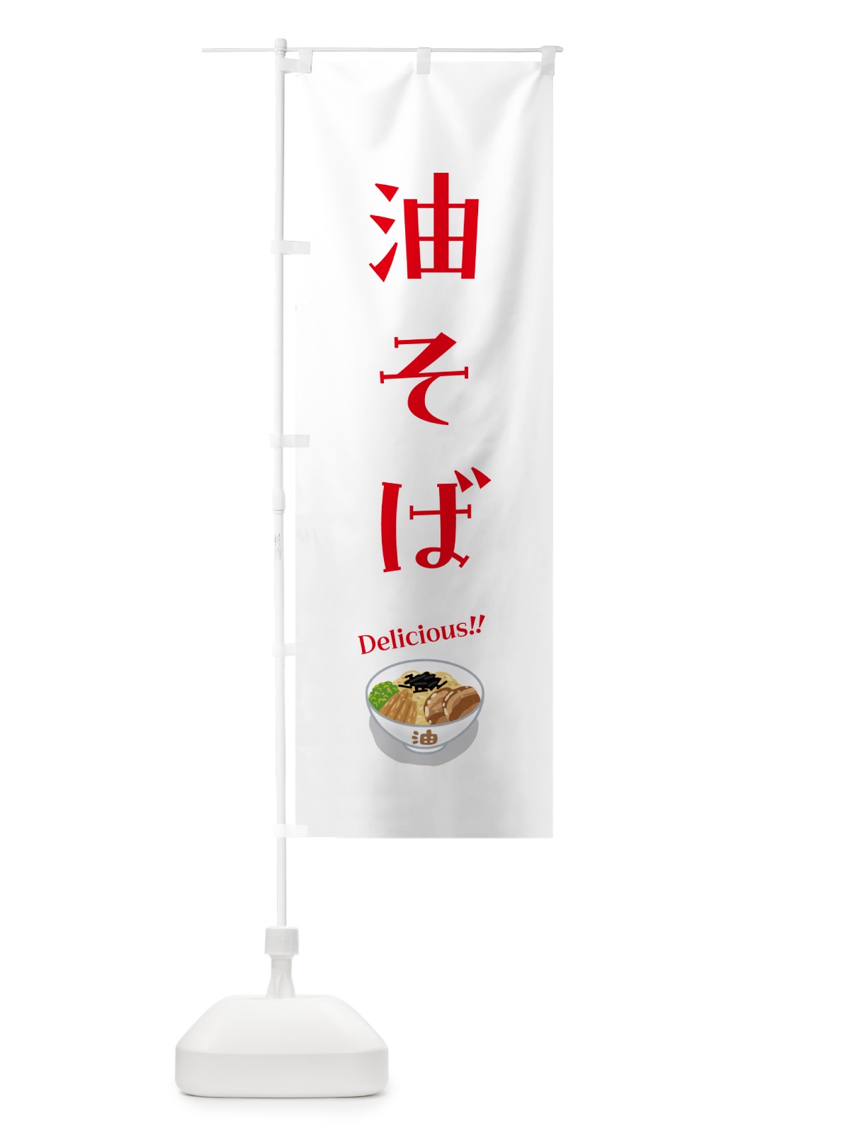 のぼり 油そば のぼり旗 5HEA(デザイン【B】)
