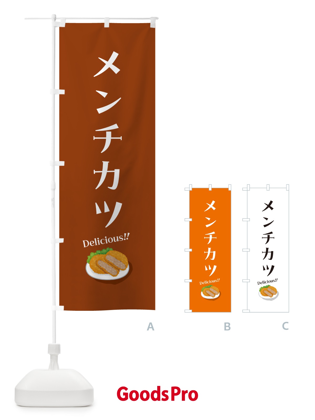 のぼり メンチカツ のぼり旗 5HEF