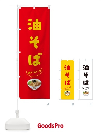 のぼり 油そば のぼり旗 5HEG