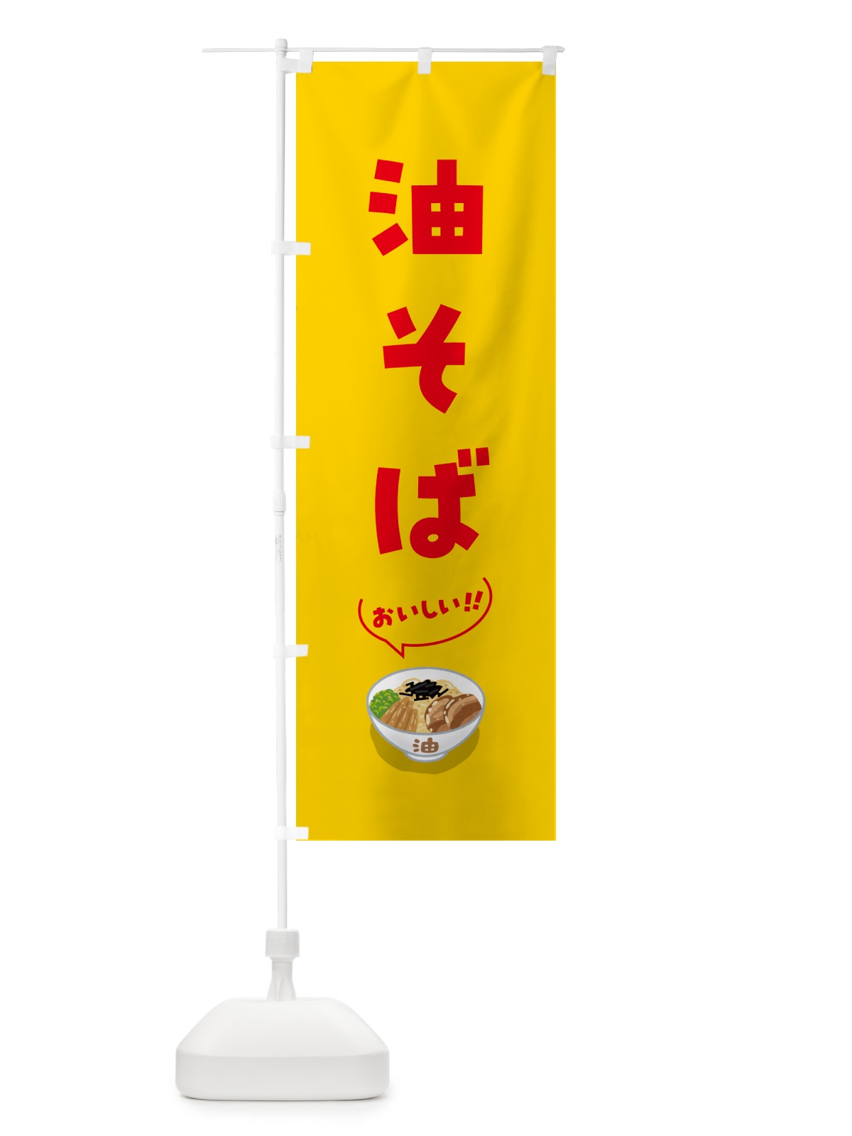 のぼり 油そば のぼり旗 5HEG(デザイン【B】)