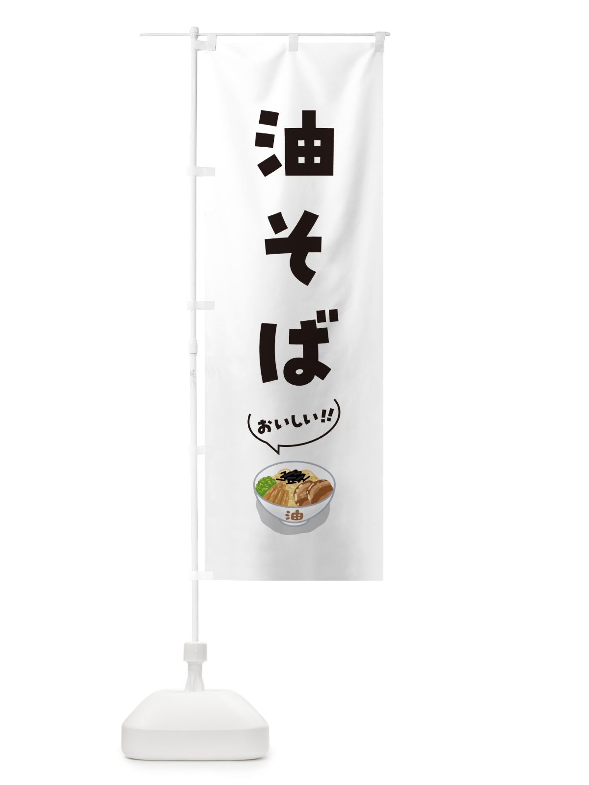 のぼり 油そば のぼり旗 5HEG(デザイン【C】)