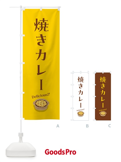 のぼり 焼きカレー のぼり旗 5HEH