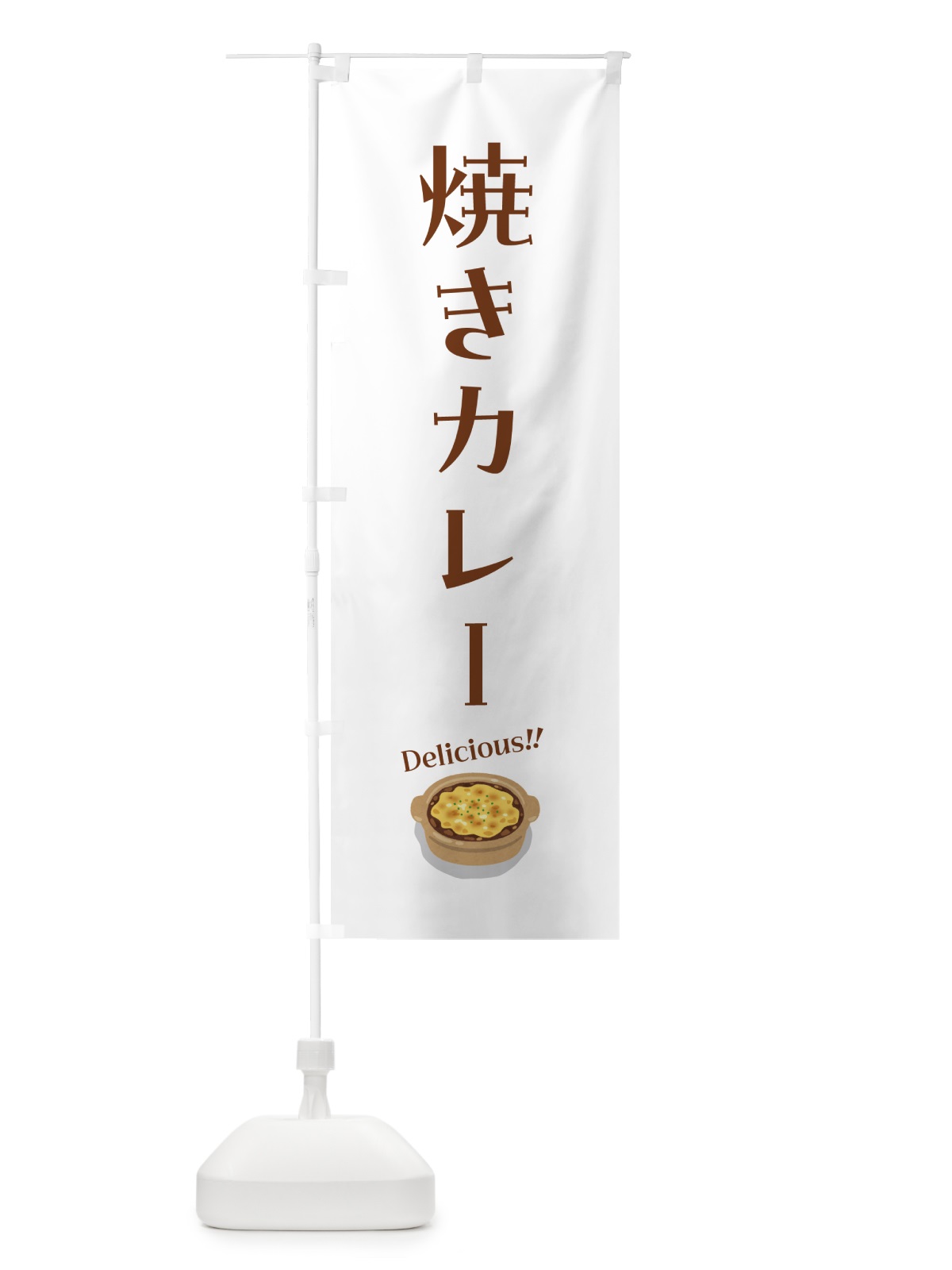のぼり 焼きカレー のぼり旗 5HEH(デザイン【B】)
