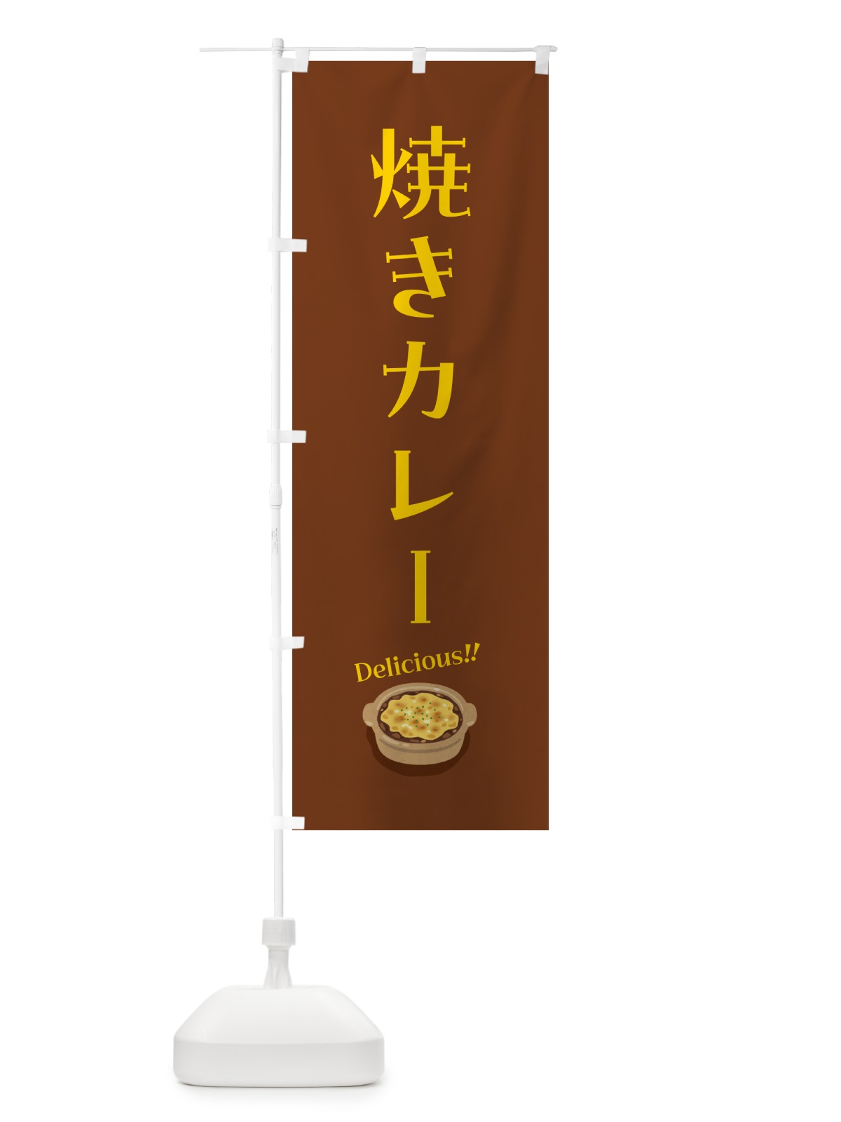 のぼり 焼きカレー のぼり旗 5HEH(デザイン【C】)