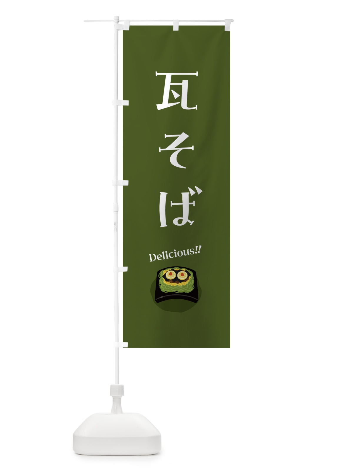 のぼり 瓦そば のぼり旗 5HEJ(デザイン【A】)