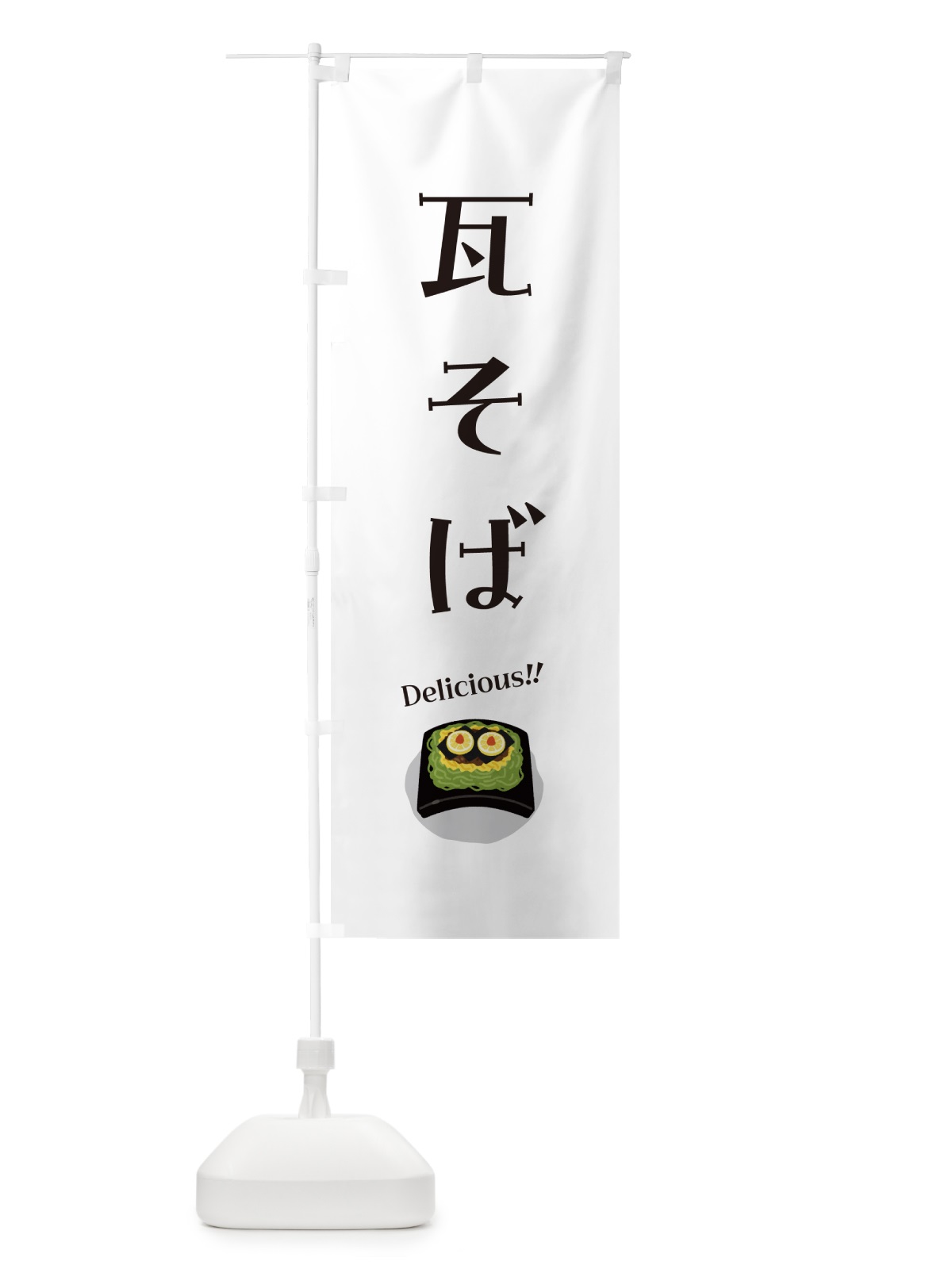 のぼり 瓦そば のぼり旗 5HEJ(デザイン【B】)