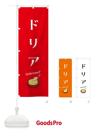 のぼり ドリア のぼり旗 5HEK