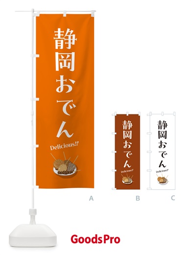 のぼり 静岡おでん のぼり旗 5HEL
