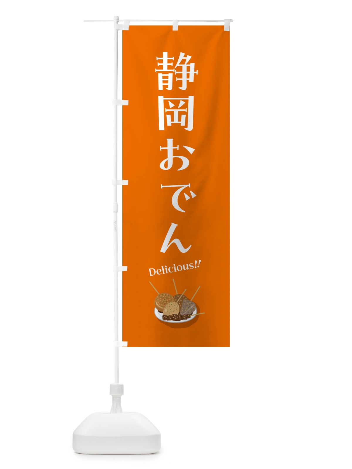 のぼり 静岡おでん のぼり旗 5HEL(デザイン【A】)