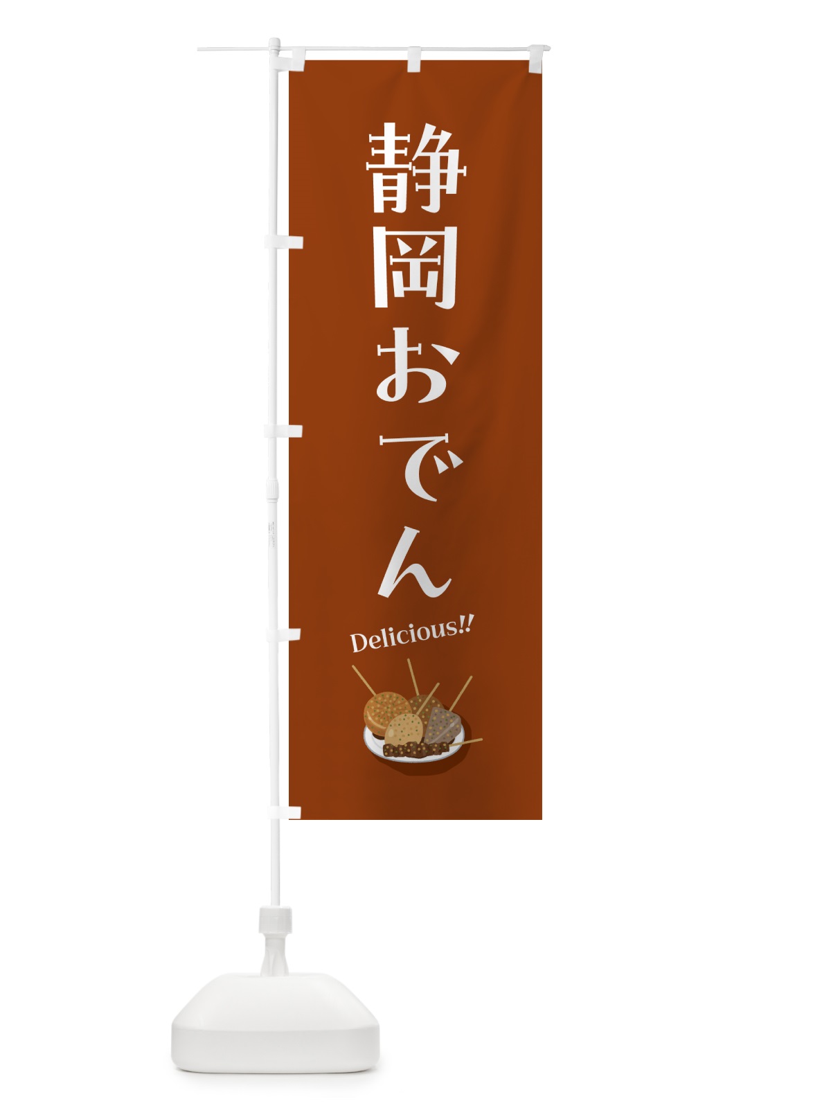 のぼり 静岡おでん のぼり旗 5HEL(デザイン【B】)