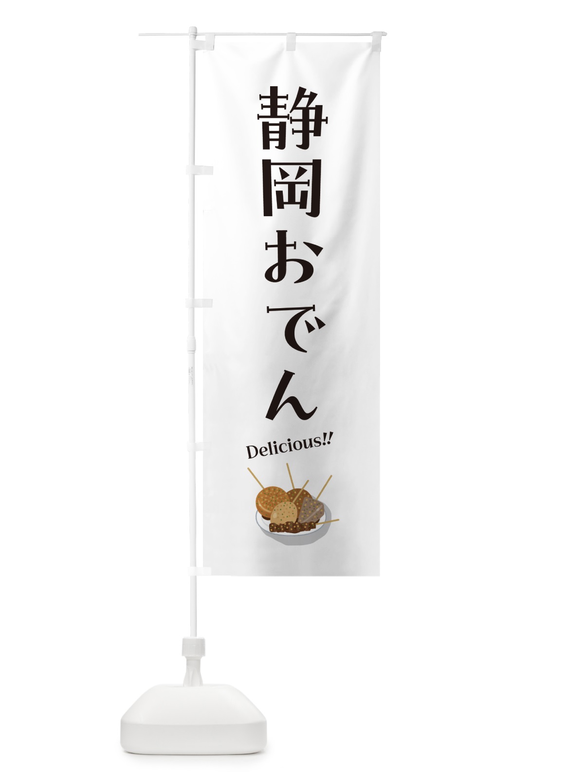 のぼり 静岡おでん のぼり旗 5HEL(デザイン【C】)
