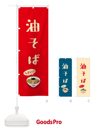 のぼり 油そば のぼり旗 5HEN