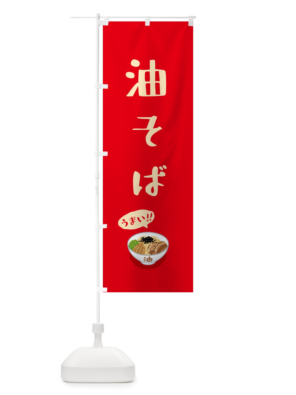 のぼり 油そば のぼり旗 5HEN(デザイン【A】)
