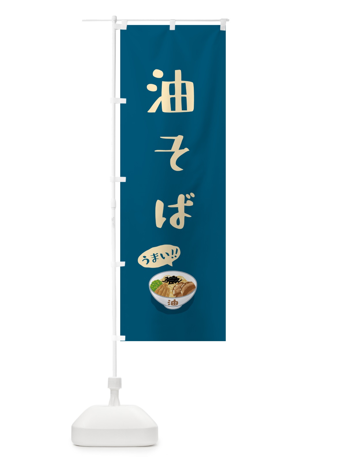 のぼり 油そば のぼり旗 5HEN(デザイン【B】)