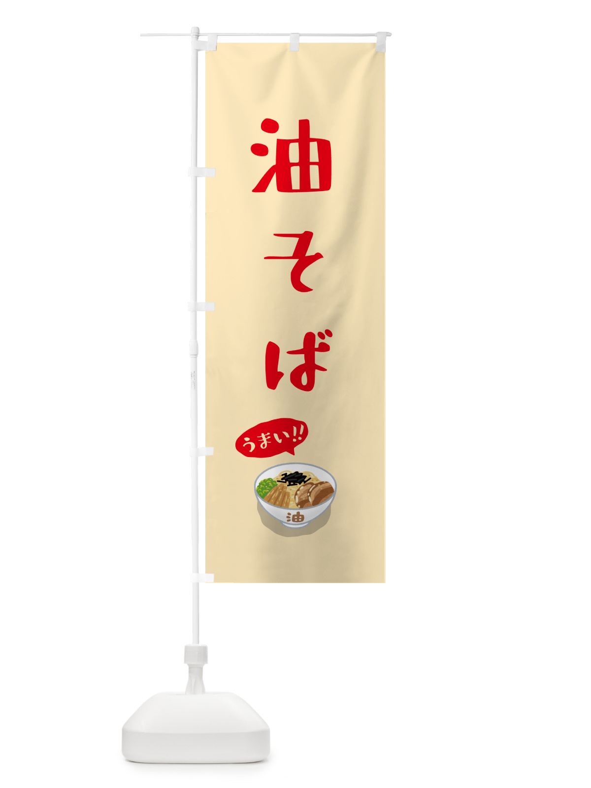 のぼり 油そば のぼり旗 5HEN(デザイン【C】)