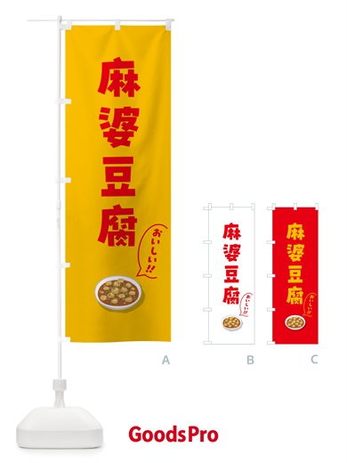 のぼり 麻婆豆腐 のぼり旗 5HEP