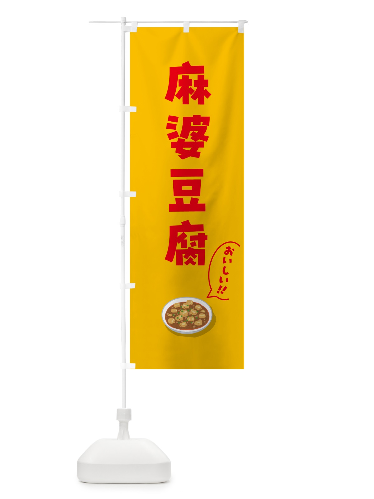 のぼり 麻婆豆腐 のぼり旗 5HEP(デザイン【A】)