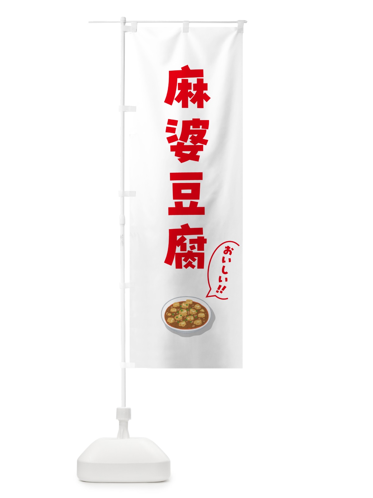 のぼり 麻婆豆腐 のぼり旗 5HEP(デザイン【B】)