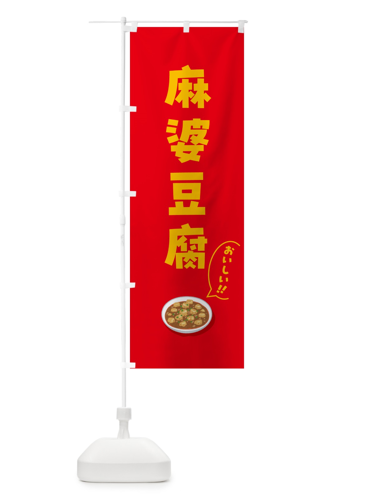 のぼり 麻婆豆腐 のぼり旗 5HEP(デザイン【C】)