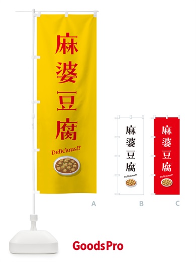 のぼり 麻婆豆腐 のぼり旗 5HER