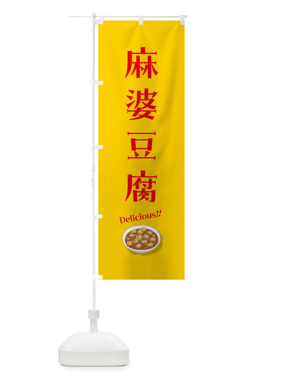 のぼり 麻婆豆腐 のぼり旗 5HER(デザイン【A】)