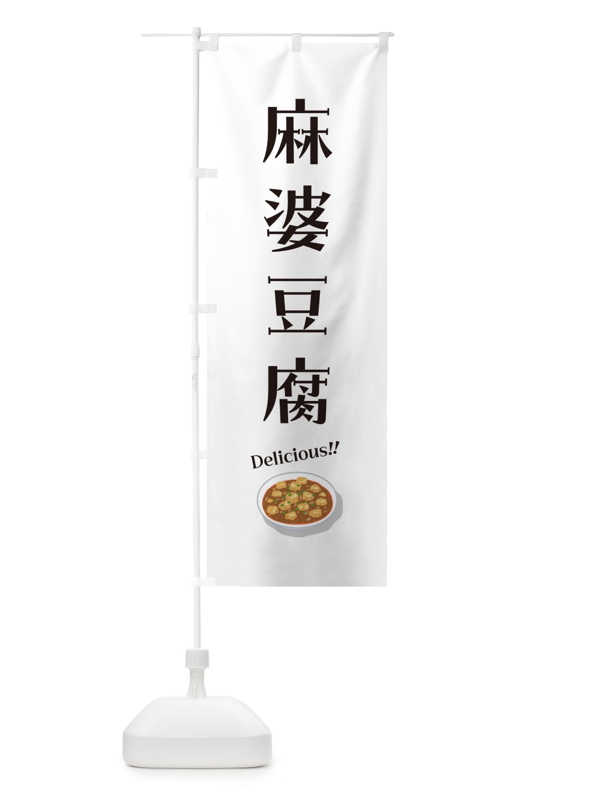 のぼり 麻婆豆腐 のぼり旗 5HER(デザイン【B】)