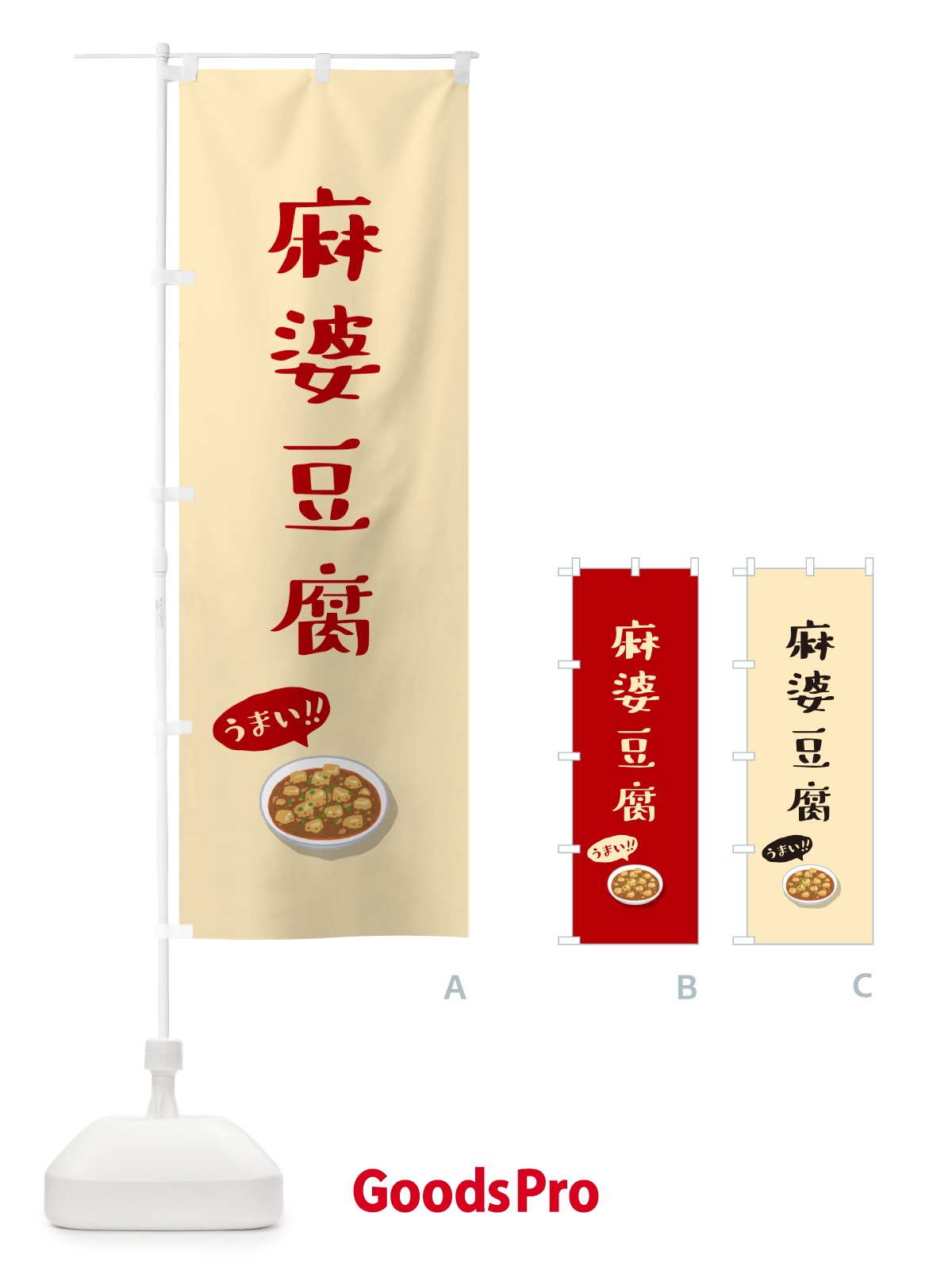 のぼり 麻婆豆腐 のぼり旗 5HES