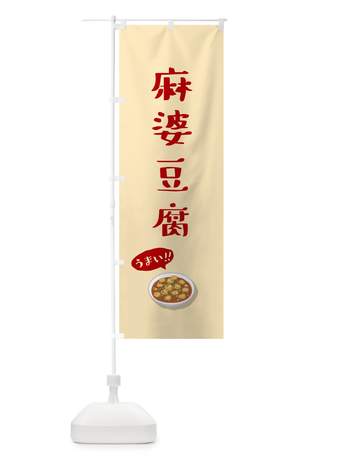 のぼり 麻婆豆腐 のぼり旗 5HES(デザイン【A】)
