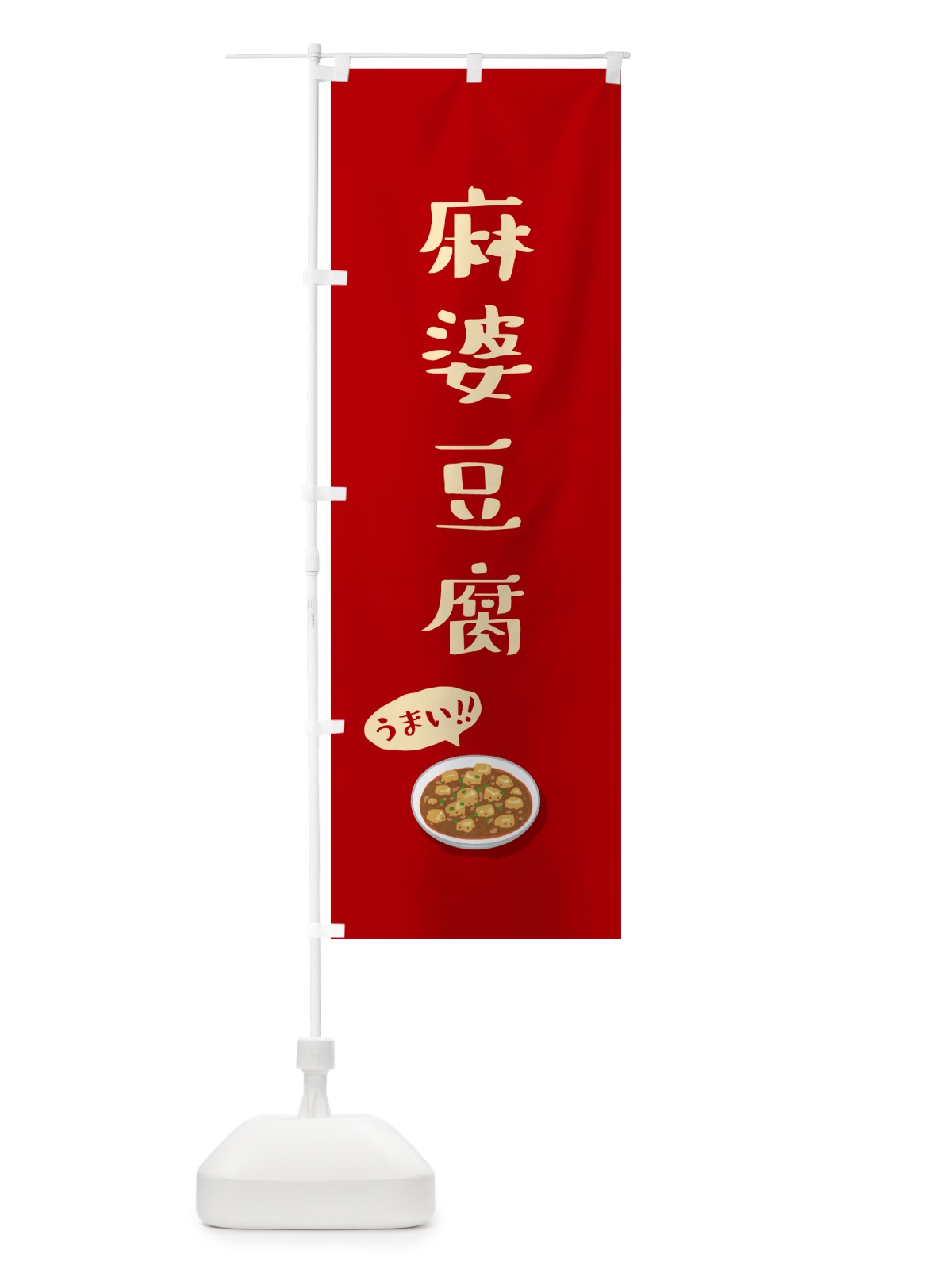 のぼり 麻婆豆腐 のぼり旗 5HES(デザイン【B】)