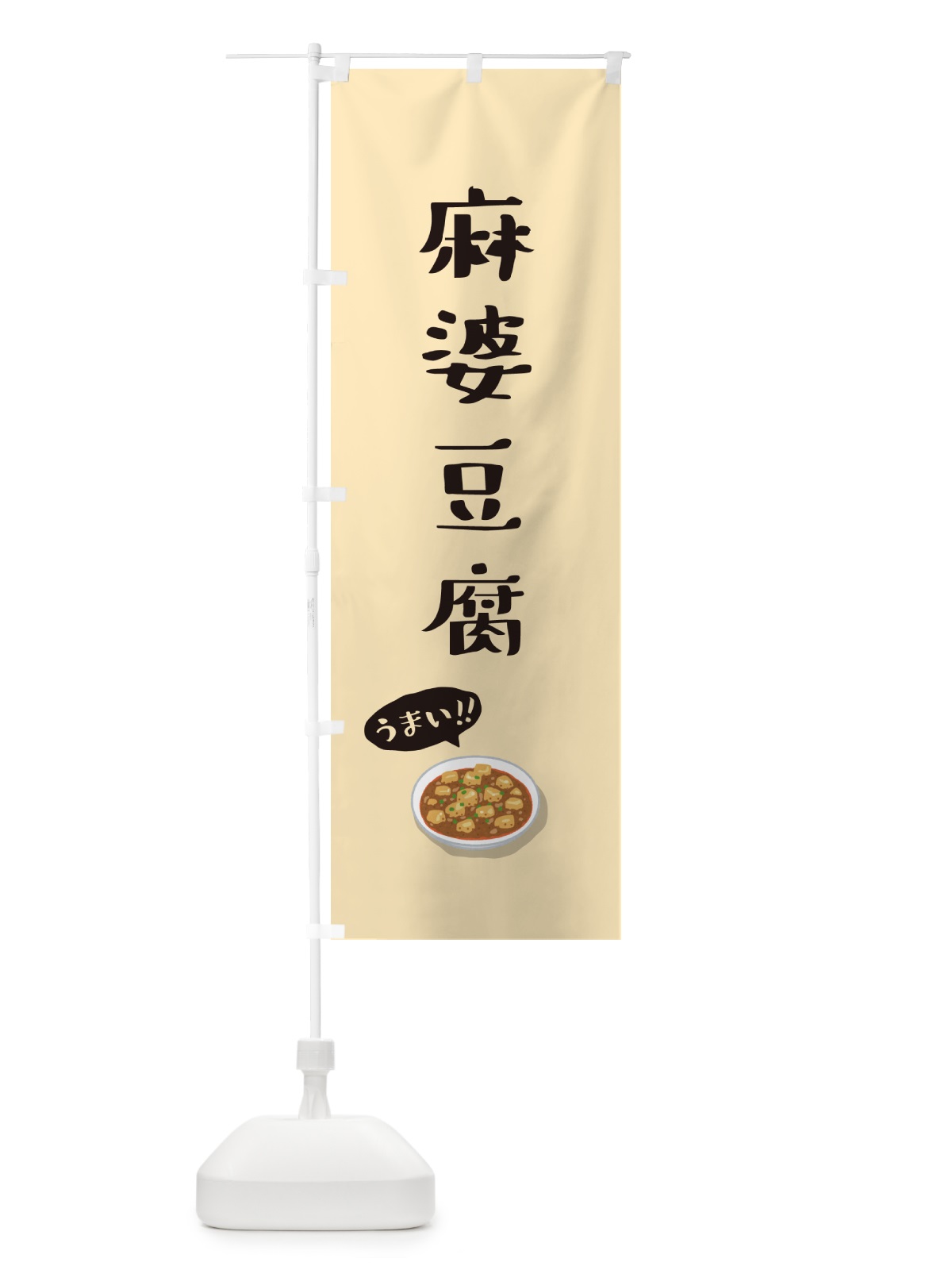 のぼり 麻婆豆腐 のぼり旗 5HES(デザイン【C】)