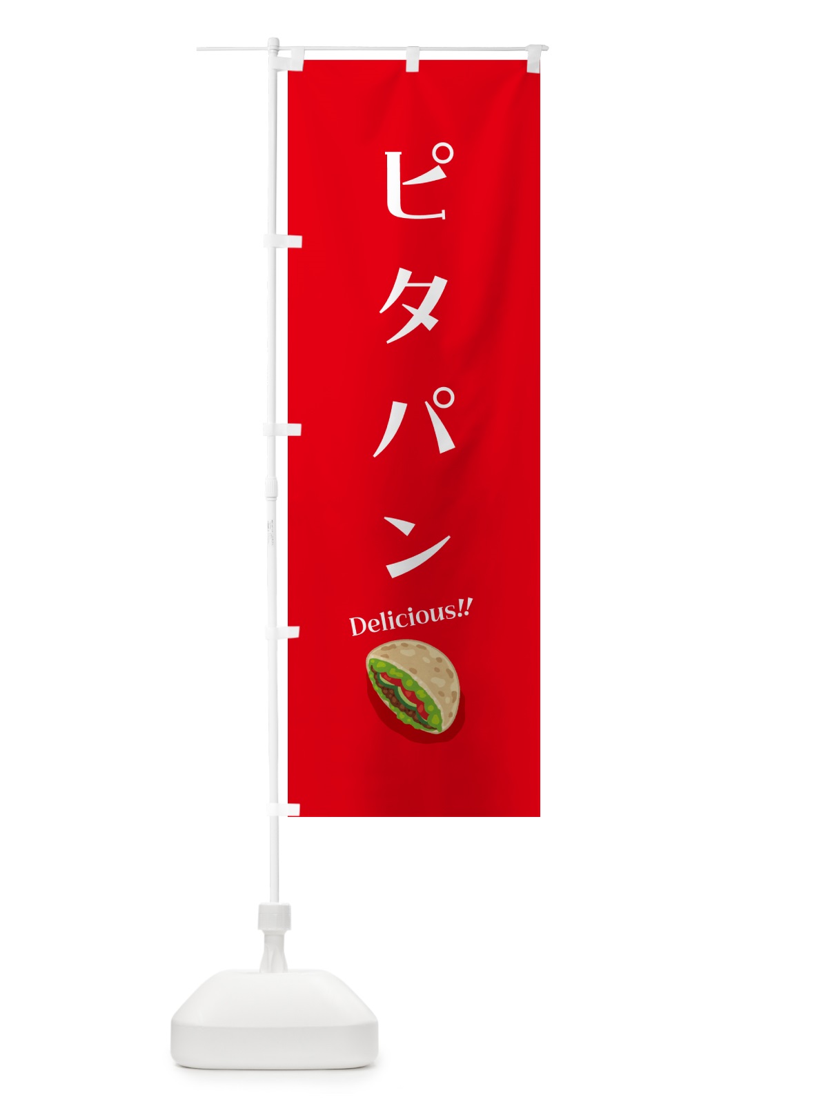 のぼり ピタパン のぼり旗 5HET(デザイン【A】)