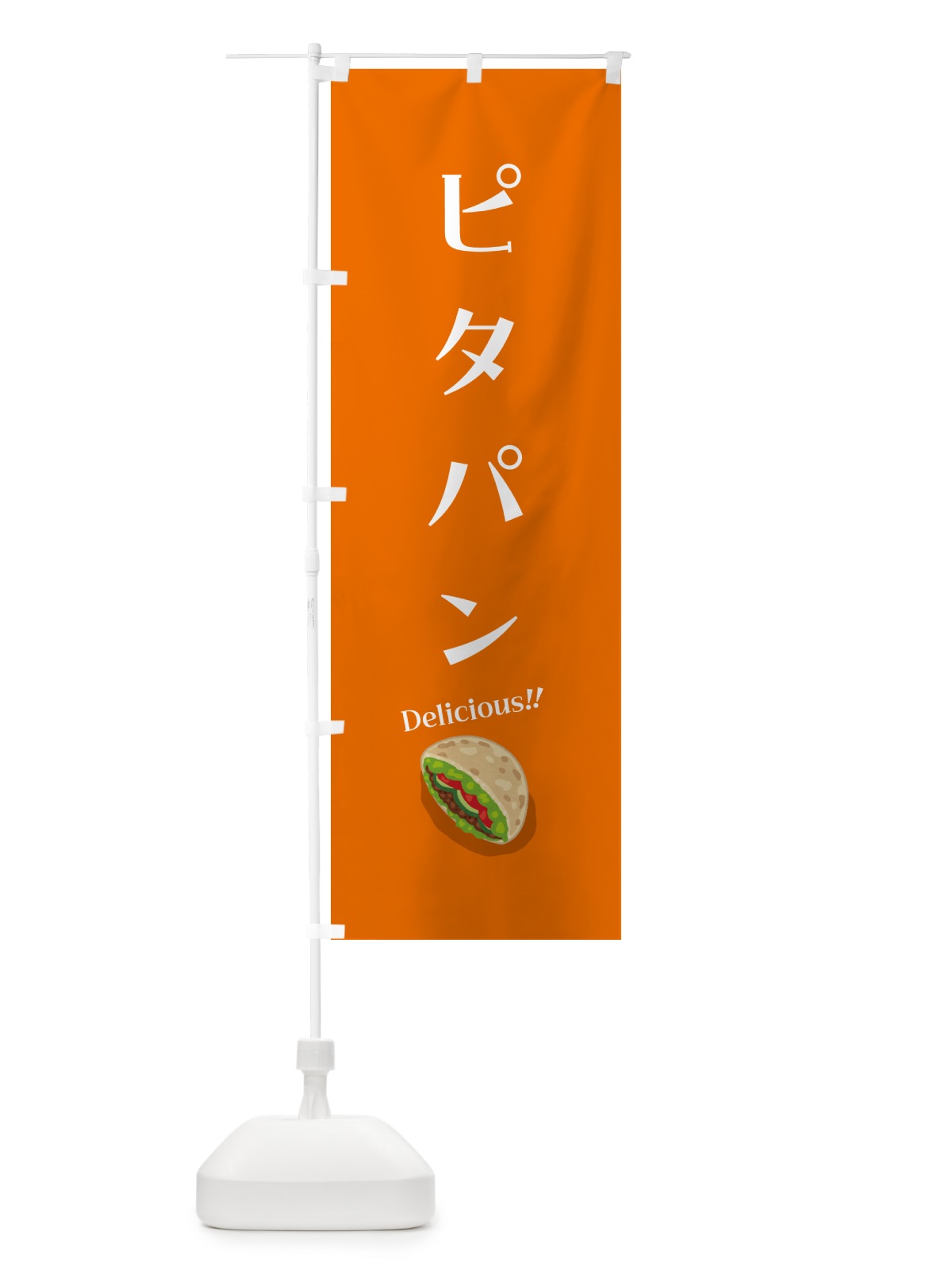 のぼり ピタパン のぼり旗 5HET(デザイン【B】)