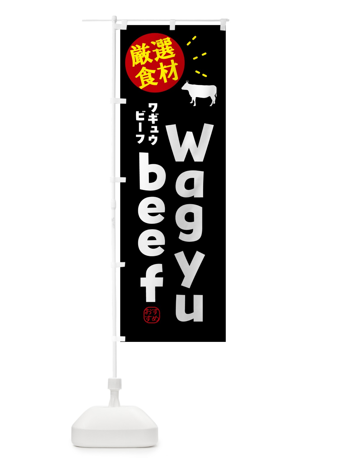 のぼり 和牛ビーフ・Wagyubeef のぼり旗 5HEU(デザイン【A】)