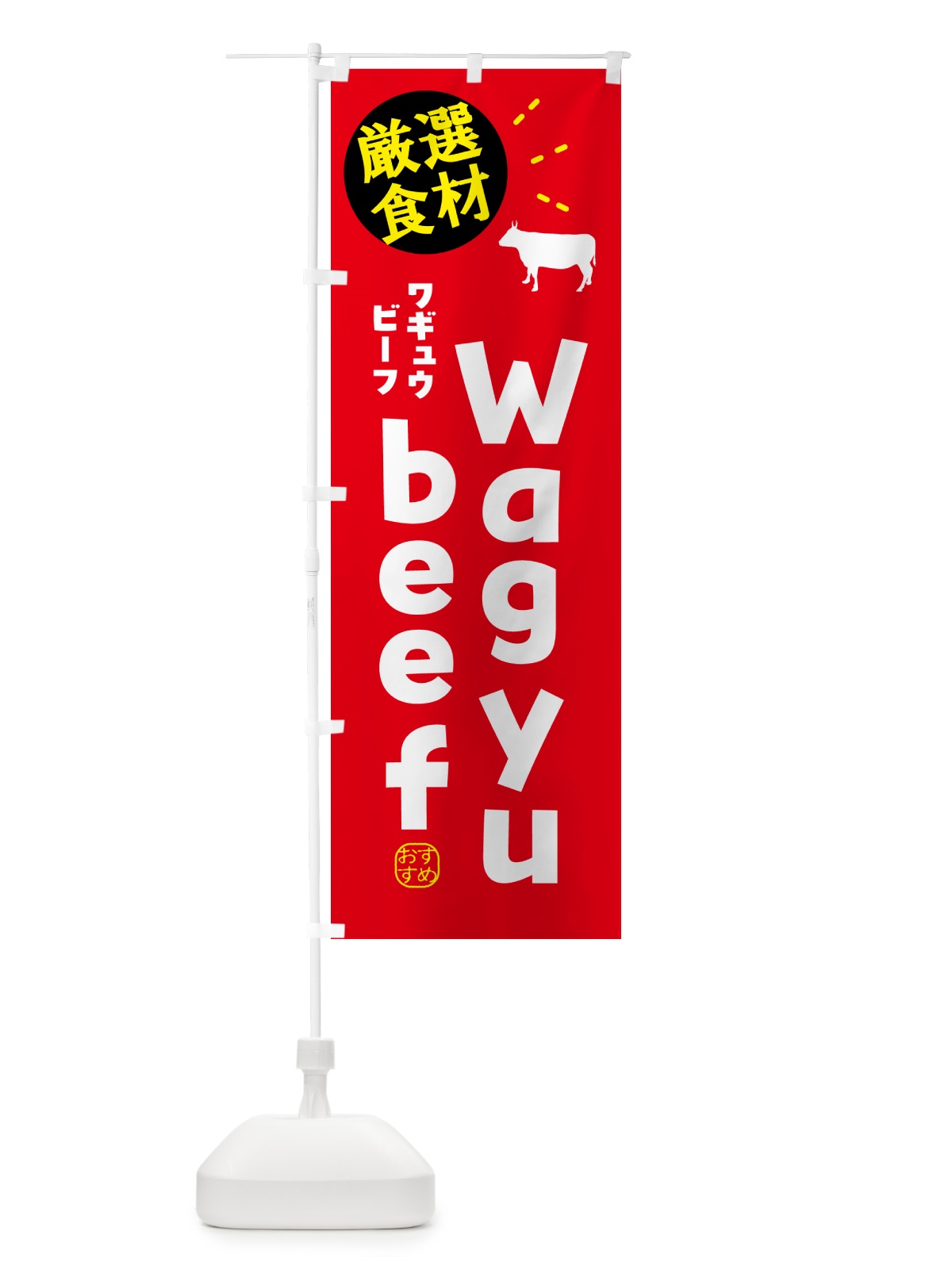 のぼり 和牛ビーフ・Wagyubeef のぼり旗 5HEU(デザイン【B】)
