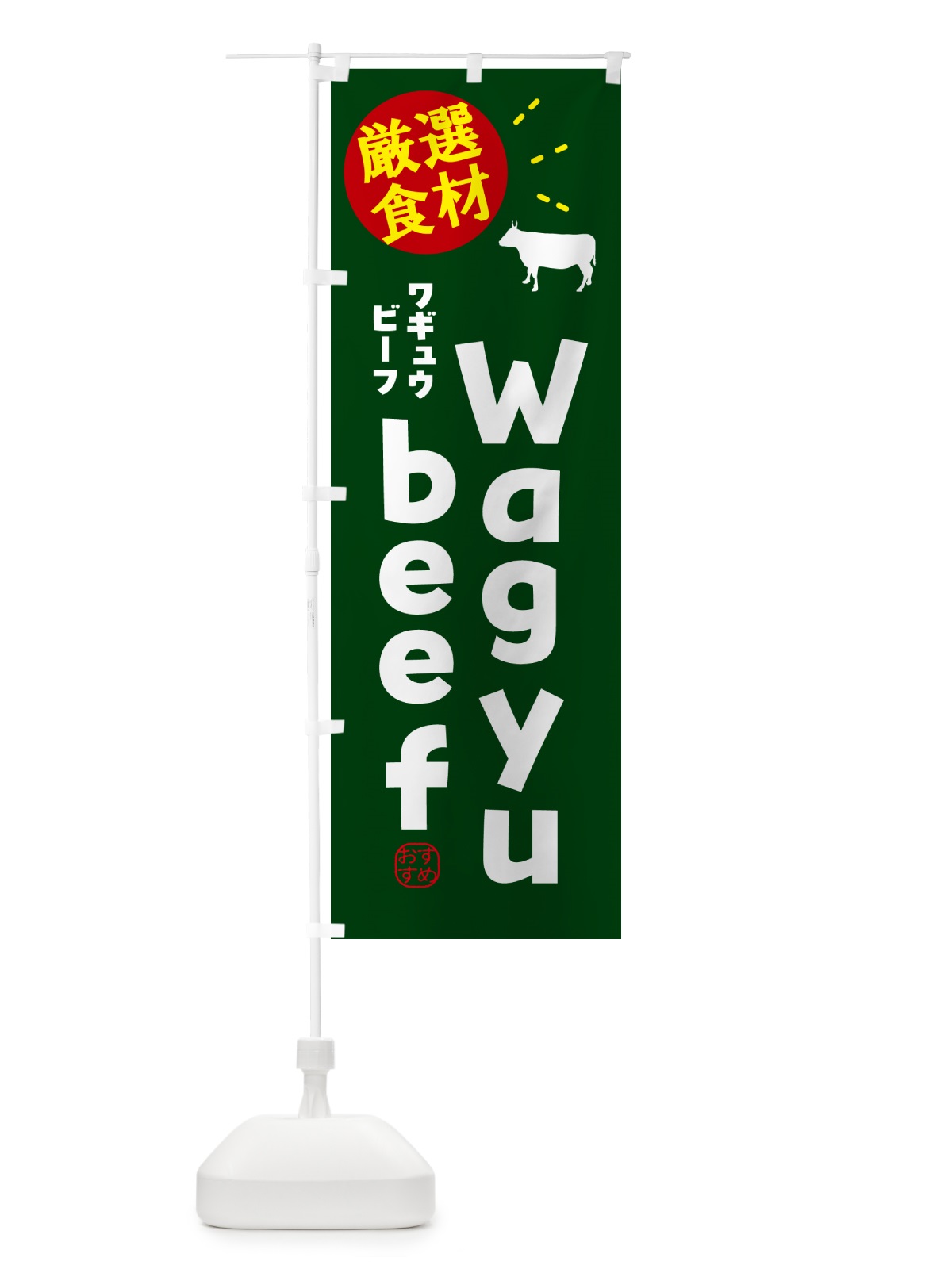 のぼり 和牛ビーフ・Wagyubeef のぼり旗 5HEU(デザイン【C】)
