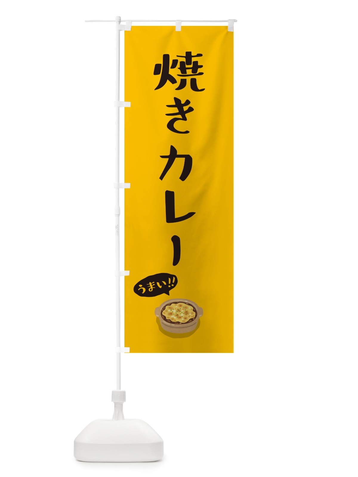 のぼり 焼きカレー のぼり旗 5HEW(デザイン【A】)