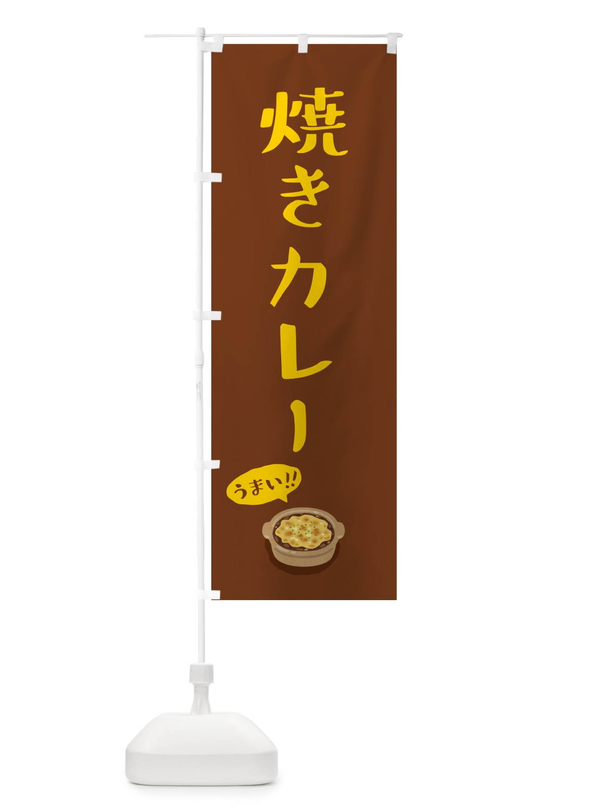 のぼり 焼きカレー のぼり旗 5HEW(デザイン【B】)