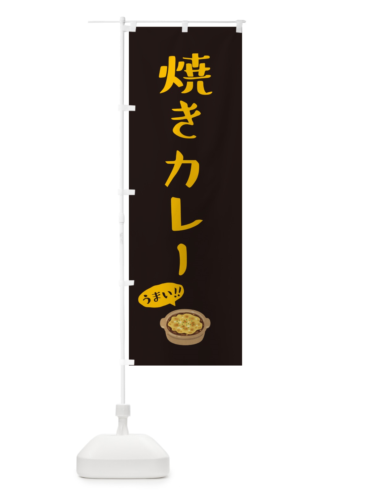 のぼり 焼きカレー のぼり旗 5HEW(デザイン【C】)