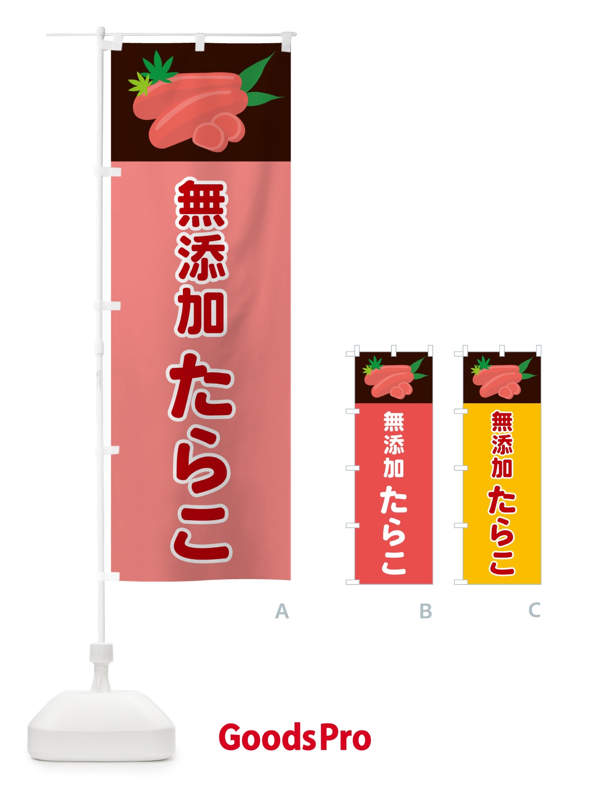 のぼり 無添加たらこ のぼり旗 5HF1