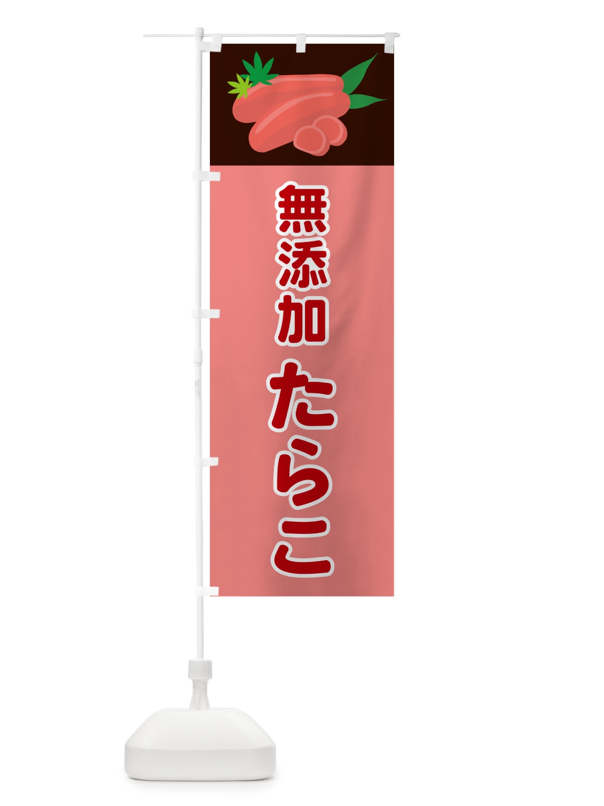 のぼり 無添加たらこ のぼり旗 5HF1(デザイン【A】)