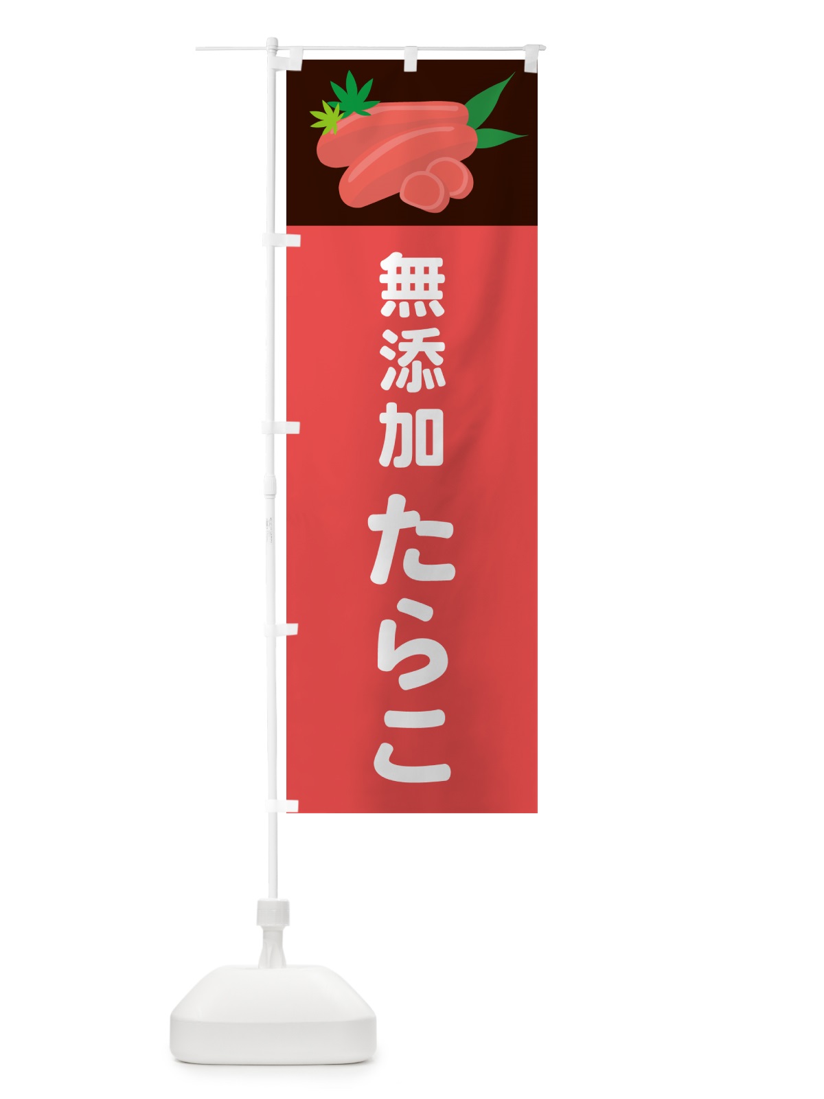 のぼり 無添加たらこ のぼり旗 5HF1(デザイン【B】)