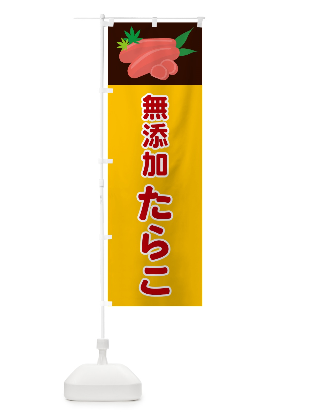 のぼり 無添加たらこ のぼり旗 5HF1(デザイン【C】)