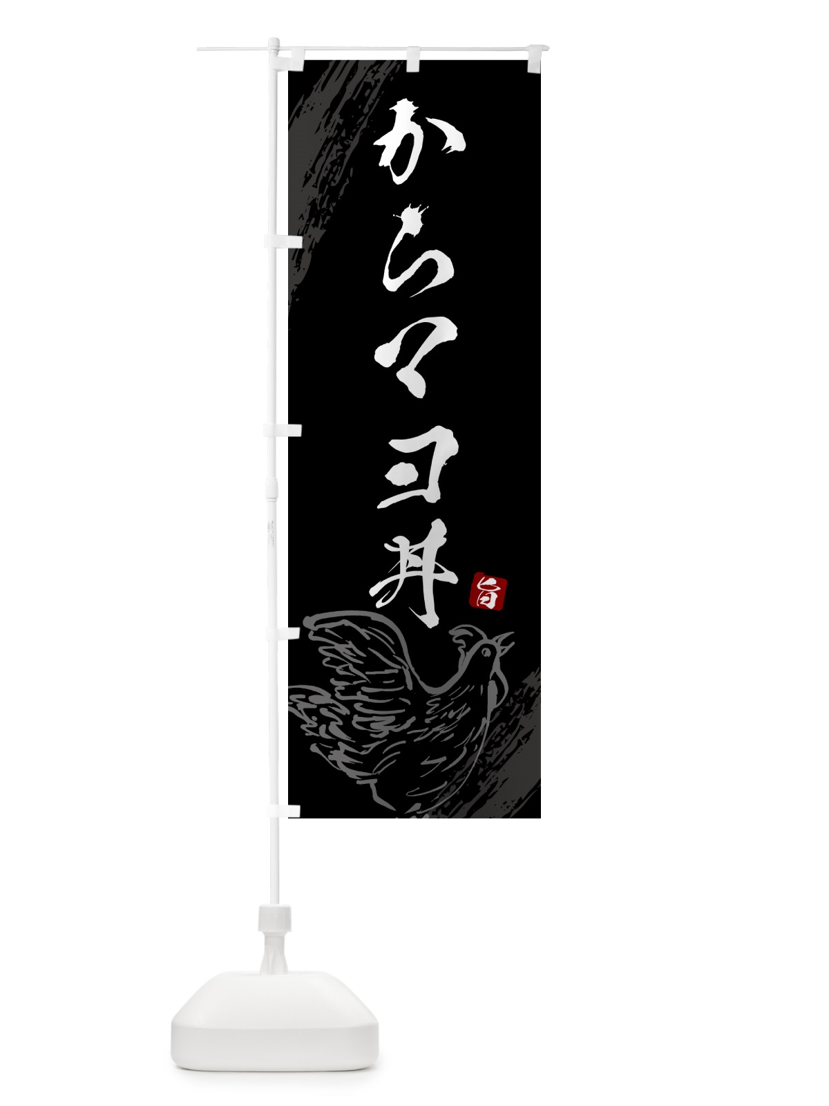 のぼり からマヨ丼 のぼり旗 5HF3(デザイン【A】)